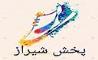 کفش شیراز ، پخش و نمایندگی برندهای معتبر کشور در شیراز 