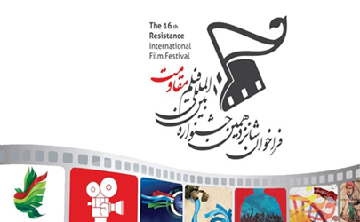فراخوان برگزاری شانزدهمین جشنواره بین‌المللی فیلم مقاومت«بخش ویژه مدافعان سلامت»