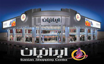 آخرین دوشنبه بازار سال 97 فروشگاه بزرگ ایرانیان 