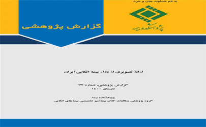 ارائه تصویری از بازار بیمه اتكایی ایران 