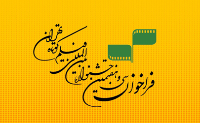 فراخوان سی و هفتمین جشنواره بین‌المللی فیلم کوتاه تهران