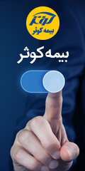 بیمه کوثر ارائه دهنده انواع بیمه نامه ها
