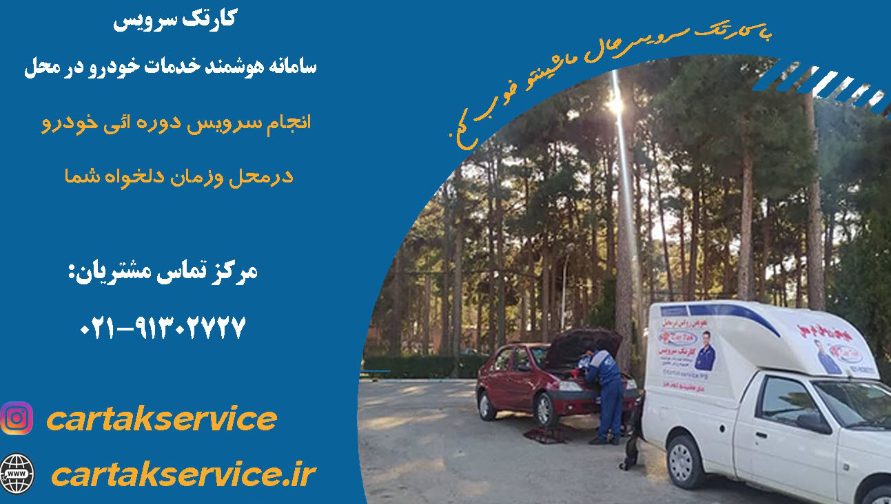 کارتک سرویس ارائه‌کننده خدمات سرویس خودرو در محل   
