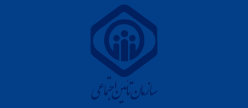 بیمه دانشجویی (طرح بیمه فراگیر خانواده ایرانی)