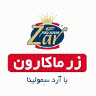 شرکت صنعتی زرماکارون