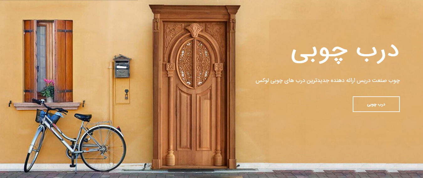 شرکت چوب صنعت دریس ، خلاقیت و نوآوری در تولید محصولات متنوع  