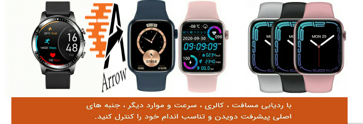 Arrowwatch اولین ارائه کننده ساعت‌های هوشمند با گارانتی،پشتیبانی کلیه قطعات وخدمات کامل درایران 