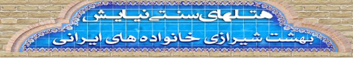 بهشت شیراز خانواده های ایرانی 