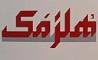 هلزمک تولیدکننده و واردات کننده ماشین‌آلات صنایع چوب با سابقه ای 60 ساله درایران 