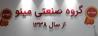 حضور موفق گروه صنعتی مینو دربیست و چهارمین دوره نمایشگاه بین المللی شیرینی و شکلات،، ماشین آلات و مواد اولیه بیسکویت
