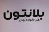 حضور موفق شرکت لوازم خانگی بلانتون در بیست و پنجمین دوره نمایشگاه بین المللی لوازم خانگی آبان 1404 