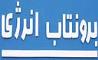 حضور موفق شرکت «برونتاب انرژی» در  بیست و چهارمین نمایشگاه بین المللی تاسیسات و سیستم‌های سرمایشی و گرمایشی تهران 1404