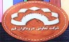 حضور موفق «شرکت تعاونی درودگران قم » در بیست و سومین نمایشگاه بین المللی چوب، مواد اولیه، ماشین آلات، یراق آلات، تجهیزات مبلمان و صنایع وابسته تهران 1404