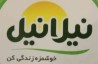 گزارش تصویری حضور موفق گروه صنایع غذایی نیلانیل در سی و سومین ایران اگروفود 2026