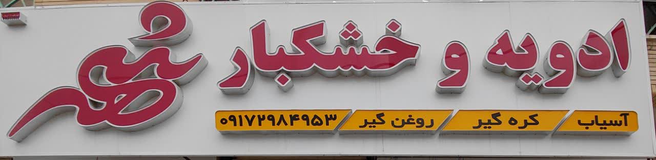 گزارش تصویری نمایشگاه «طراحی ایستگاه آتش نشانی »