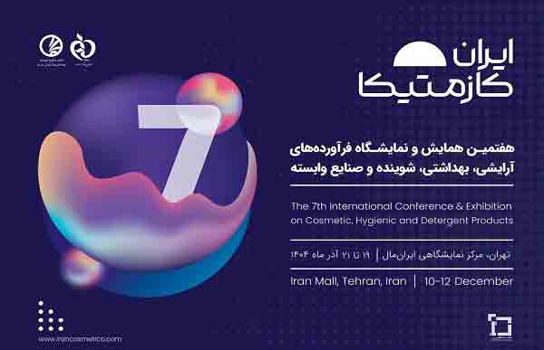 هفتمین دوره همایش و نمایشگاه بین‌المللی فرآورده‌های آرایشی، بهداشتی، شوینده و صنایع وابسته افتتاح شد