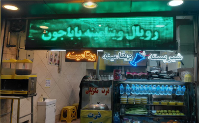 آبمیوه و بستنی فروشی «بابا جون» عرضه کننده بهترین بستنی سنتی ، آبمیوه و مسقطی درتهران 