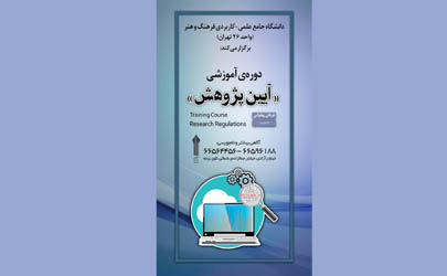 دوره­ آموزشی «آیین پژوهش» برگزار می­ شود