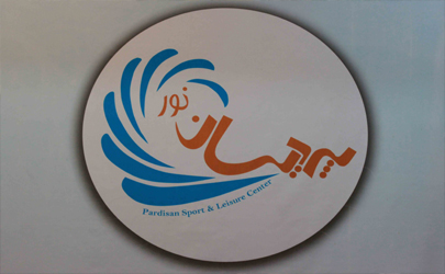 لذت تفریح، ورزش و سرگرمی را در مجموعه ورزشی پردیسان نور تهران امتحان کنید 