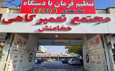 پیشرفته ترین دستگاه میزان فرمان با دستگاه سه بعدی در شیراز