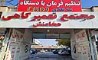 پیشرفته ترین دستگاه میزان فرمان با دستگاه سه بعدی در شیراز
