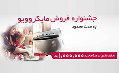 جشنواره فروش ماکروویو ال جی