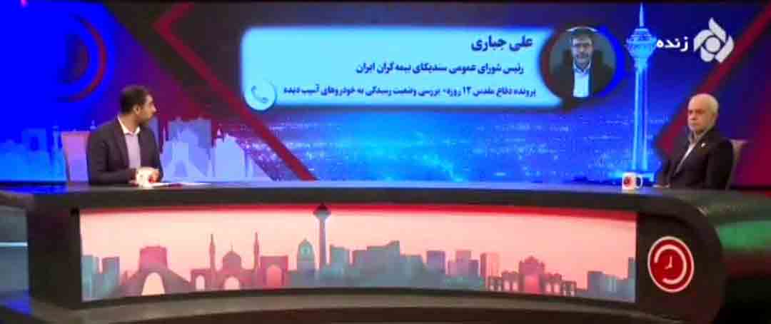 خسارت‌دیدگان جنگ ۱۲ روزه؛ برای دریافت خسارت خودرو به شعب بیمه ایران مراجعه کنند 