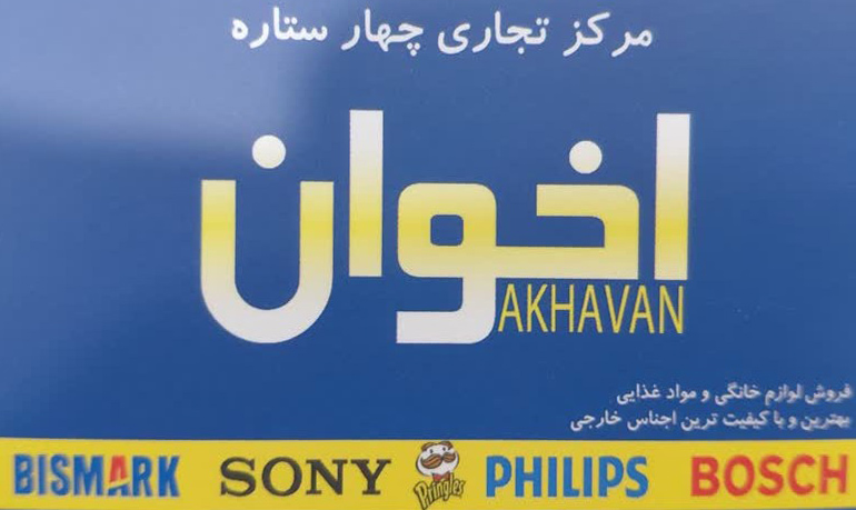 لوازم خانگی اخوان عرضه کننده انواع لوازم خانگی و مواد غذایی اورجینال خارجی و نمایندگی اصلی بیسمارک 
