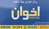 لوازم خانگی اخوان عرضه کننده انواع لوازم خانگی و مواد غذایی اورجینال خارجی و نمایندگی اصلی بیسمارک 
