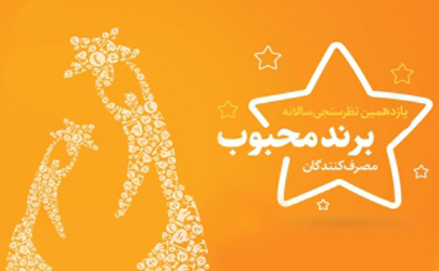 بیمه پاسارگاد؛ برند محبوب از نگاه مصرف کنندگان 