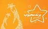 بیمه پاسارگاد؛ برند محبوب از نگاه مصرف کنندگان 