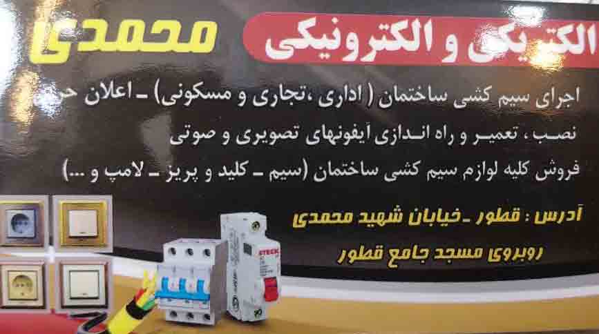 فروشگاه الکتریکی والکترونیکی محمدی عرضه کننده کلیه لوازم سیم کشی و الکترونیکی  