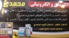 فروشگاه الکتریکی والکترونیکی محمدی عرضه کننده کلیه لوازم سیم کشی و الکترونیکی  