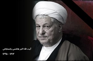 آیت الله هاشمی رفسنجانی درگذشت 