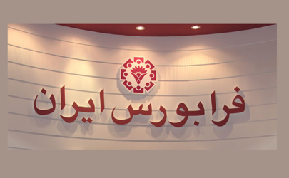 یش از 60 درصد ارزش معاملات فرابورس ایران در اختیار بازار اوراق با درآمد ثابت