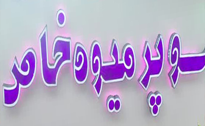 فروشگاه سوپرمیوه خاص عرضه کننده میوه ها ،  سبزیجات آمیوه های خارجی و کمپوت های استوایی درآباده 