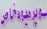 فروشگاه سوپرمیوه خاص عرضه کننده میوه ها ،  سبزیجات آمیوه های خارجی و کمپوت های استوایی درآباده 