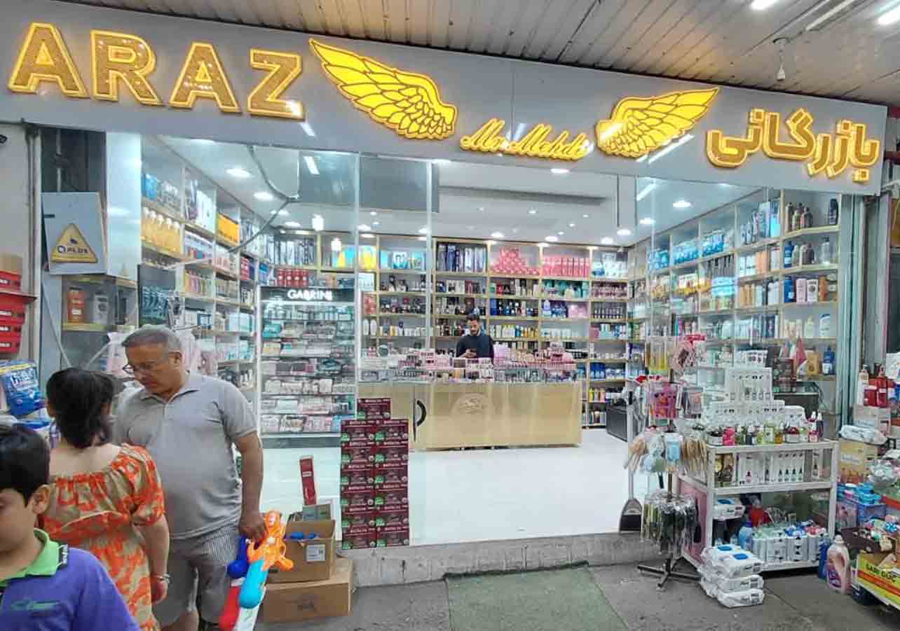 بازرگانی آراز (ARAZ)عرضه کننده انواع لوازم آرایشی بهداشتی درمنطقه آزاد ارس ، جلفا بازار روس ها