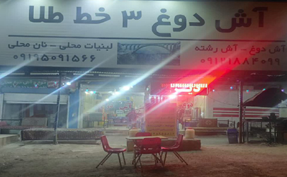 فروشگاه آش دوغ 3 خط طلا  عرضه کننده بهترین آش دوغ در مسیر استان تهران به مازندران با آب شوراب درگدوک
