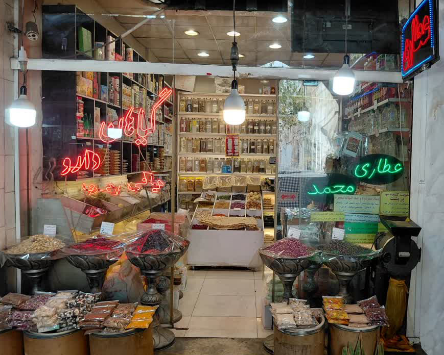 عطاری محمدعرضه کننده انواع داروهای گیاهی و عرقیجات گیاهی درتهران 