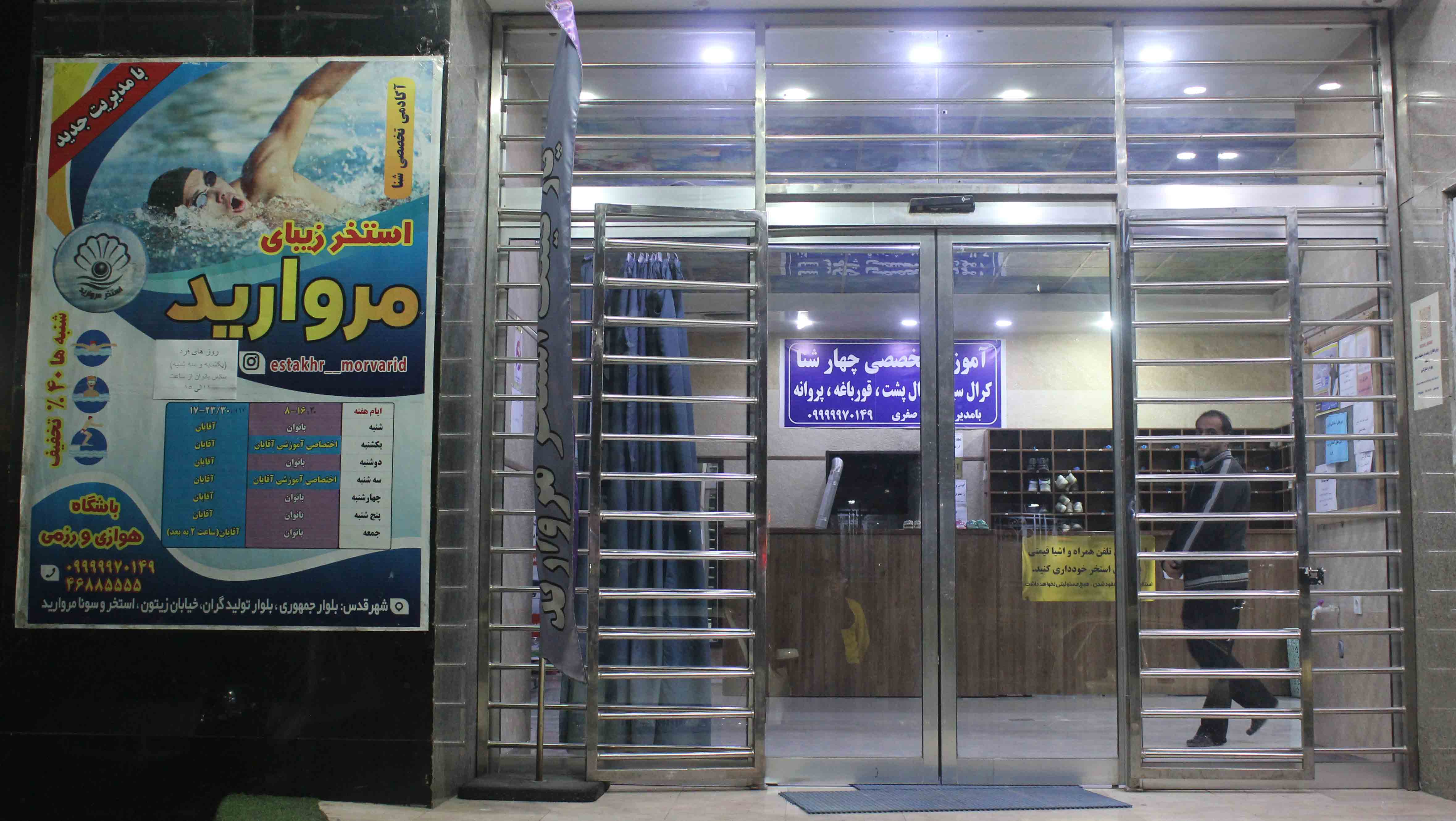 لذت شنا و تفریح سالم  را در استخر مروارید شهر قدس تهران تجربه کنید