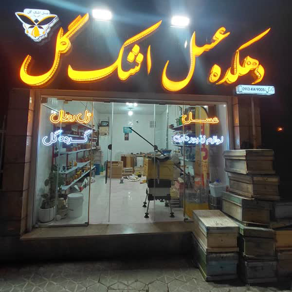 عرضه بهترین عسل ارگانیک و کاملا طبیعی در زنبورستان «اشک گل»
