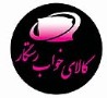 کالای خواب رستگار عرضه کننده انواع کالای خواب طبیعی منحصر به فرد و ضدحساسیت