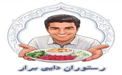 بهترین غذاها را در رستوران دایی برار میل کنید/ اولین و خوشمزه ترین قورمه گوشت در استان و انواع غذاهای ایرانی