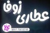 عطاری زوفا آباده شیراز عرضه کننده بهترین گیاهان دارویی ، انواع عرقیجات سنتی ، محصولات آرایشی و بهداشتی ، انواع ادویه و عسل در ایران 