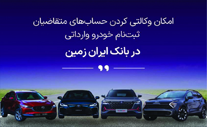 آمادگی بانک ایران زمین برای معرفی حساب وکالتی جهت خرید خودروهای وارداتی