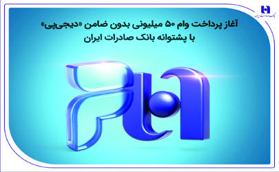 آغاز پرداخت وام ۵۰ میلیونی بدون ضامن «دیجی‌پی» با پشتوانه بانک صادرات ایران