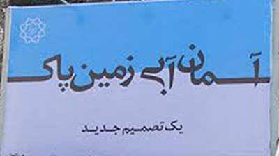 آغاز فعالیت 2 پایگاه تابستانی در منطقه 10 با محوریت کمپین آسمان آبی و زمین پاک