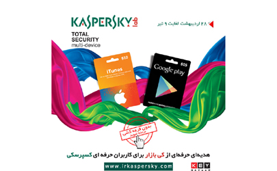 جشنواره کسپرسکی برای حرفه ای ها/ کسپرسکی به حرفه ای ها بدون قرعه کشی هدیه می دهد