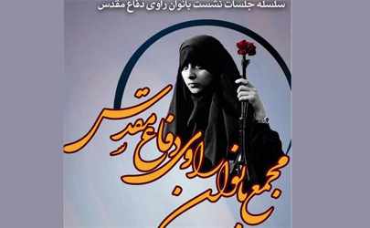 دبیرخانه دائمی مجمع بانوان راوی دفاع مقدس راه‌اندازی می‌شود